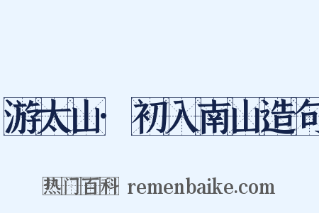 游太山·初入南山造句是什么意思的图片